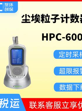 HPC-600A型六通道高精度手持式激光尘埃粒子计数器