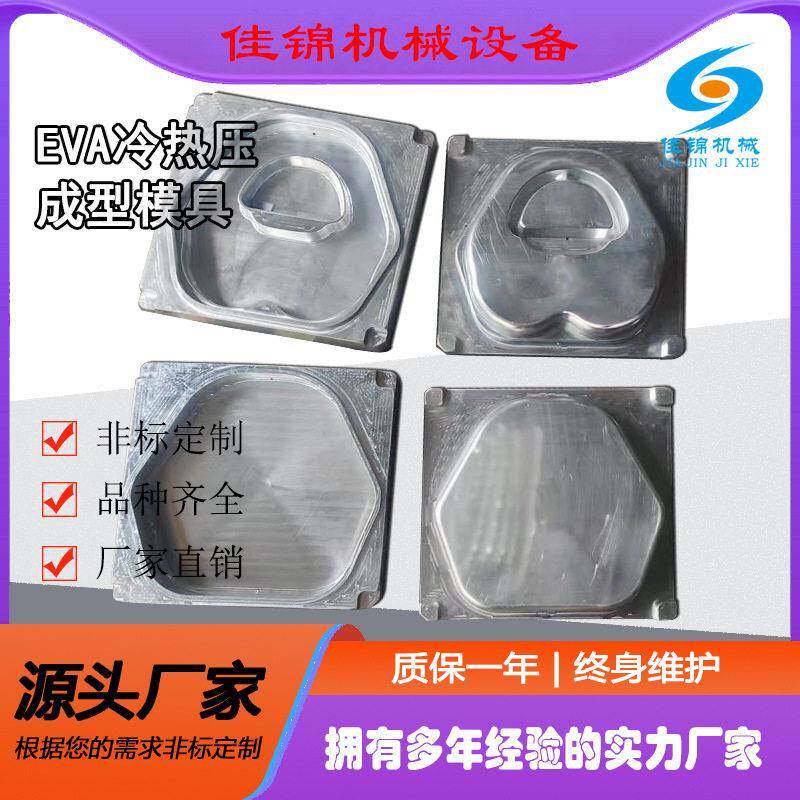 EVA热压模具 化妆包内胆冷压成型模具 EVA冷压成型模具生产厂家