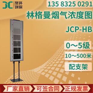 林格曼烟气浓度图JCP-HB烟气视觉黑度固定污染源烟气排放监测