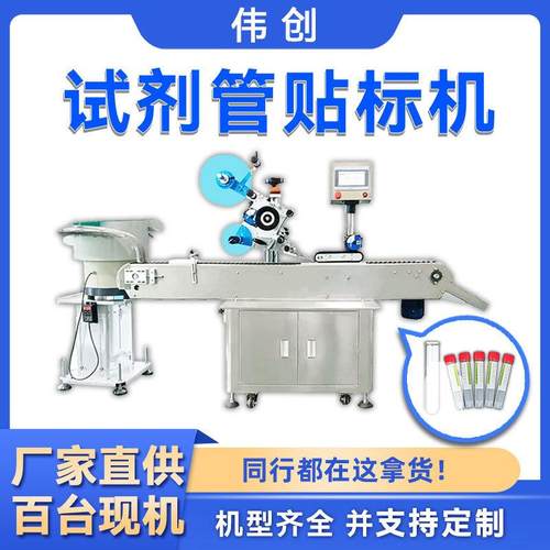 全自动试剂管贴标机 试管标贴机加振动盘采样管圆管贴标机打码机