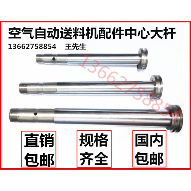AF-1C-2C-3C-4C-5C-6C-7C-8C-10C-12C-14C气动送料机配件中心大杆