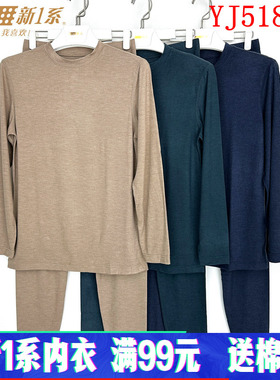 新一系新1系内衣YJ51859男士中领椰油养肤衣发热秋衣秋裤保暖套装