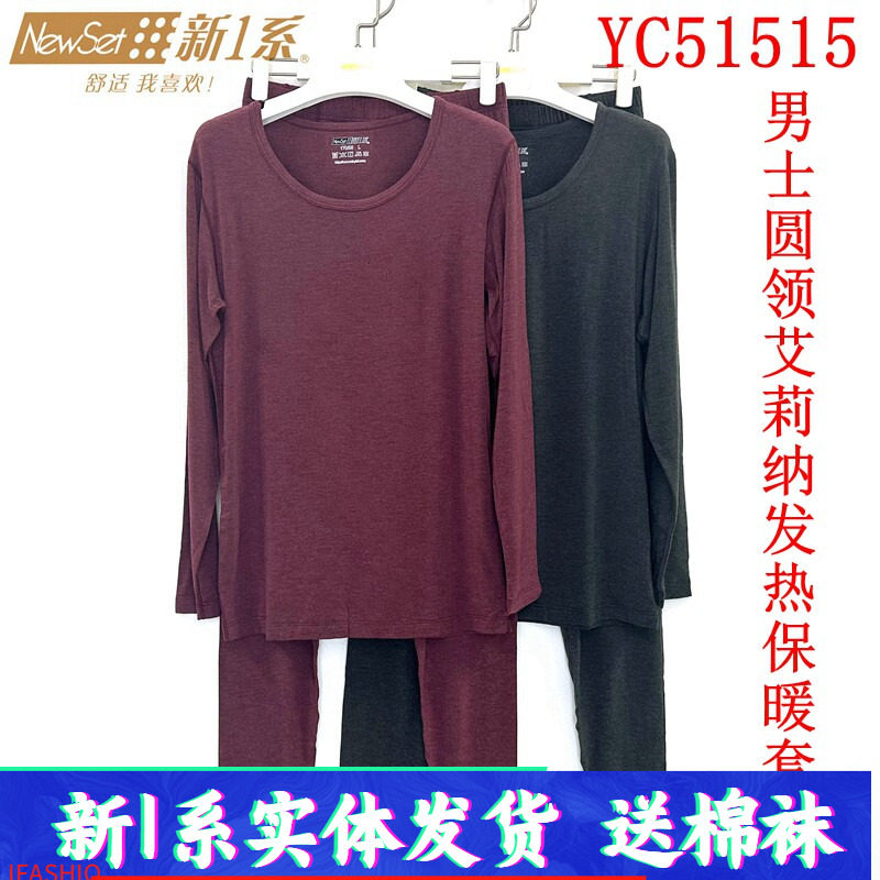 新一系新1系YC51515男士圆领薄款艾莉纳发热纤维秋衣秋裤保暖套装