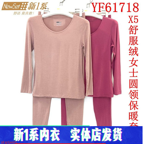 新一系新1系内衣女圆领薄款X5舒服绒发热秋衣秋裤保暖套装YF61718