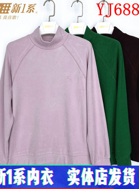 新一系新1系内衣女士高领发热纤维磨绒打底摩洛衫保暖卫衣YJ68888
