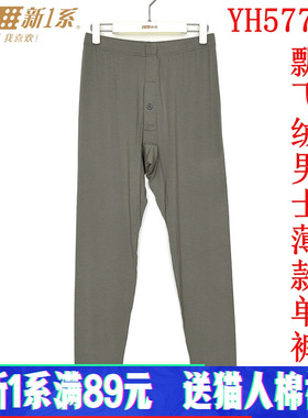 新一系新1系保暖裤YH57781男士飘飞绒超薄莫代尔发热纤维打底秋裤