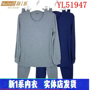 新一系新1系保暖内衣YL51947男士圆领纯棉秋衣秋裤套装打底棉毛衫