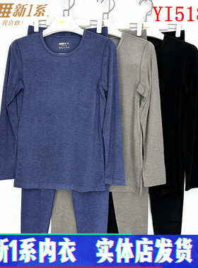 新一系新1系保暖内衣YI51823男士圆领新丝羽发热纤维打底秋衣套装