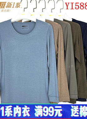 新一系新1系YI58822 男士圆领飘飞绒超薄莫代尔发热纤维打底秋衣