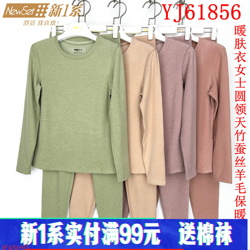 新一系新1系YJ61856暖肤衣女士圆领羊毛蚕丝加厚秋衣秋裤保暖套装