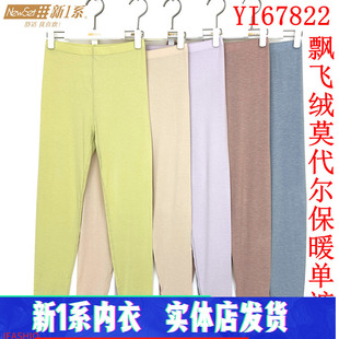 新一系新1系保暖裤YI67822女士飘飞绒超薄莫代尔发热纤维打底秋裤