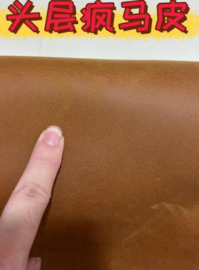 疯马皮皮料手工diy真皮面料变色油硬牛皮皮料头层疯马皮复古棕色