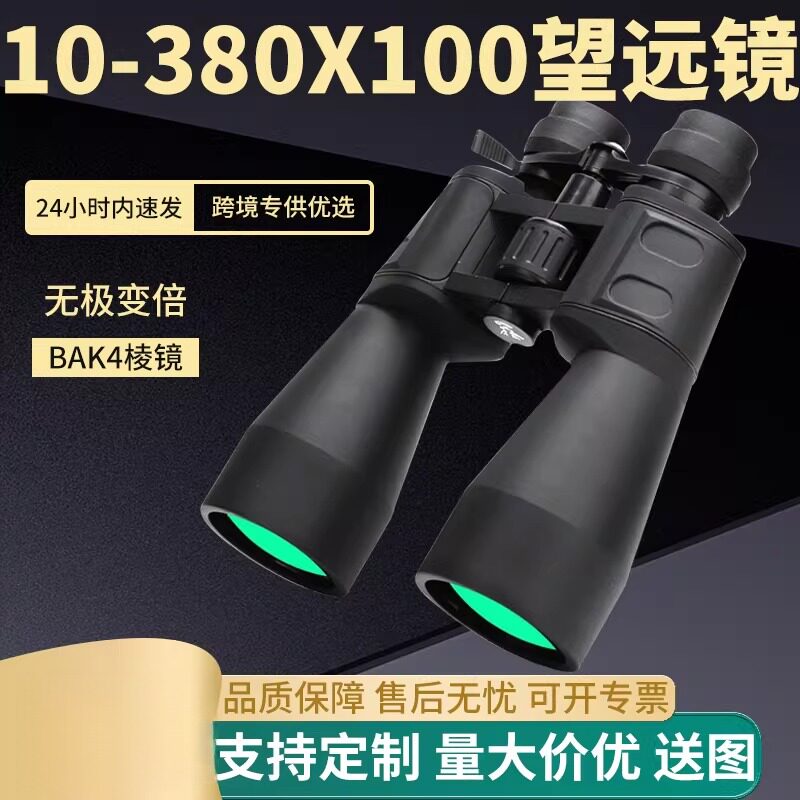 10-380X100望远镜户外旅游观景高清高倍演唱会微光夜视双筒望远镜