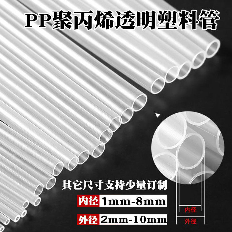 pp管聚丙烯透明塑料管圆管支撑管玩具空心吸管塑料管硬管定制尺寸