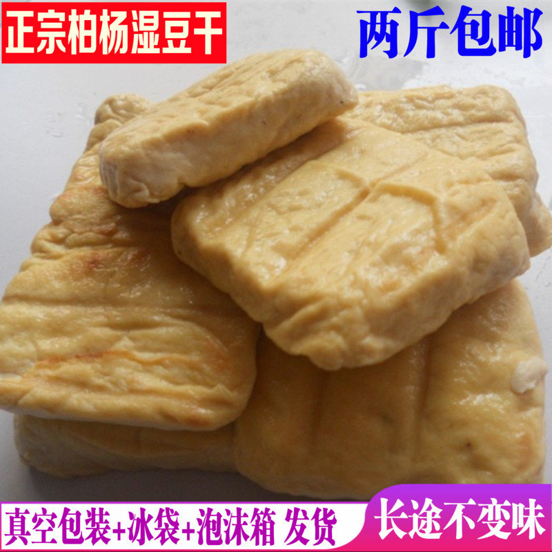 正宗利川柏杨湿豆干湖北恩施土特产白杨胖豆干嫩新鲜原味两斤包邮满15.00元可用5.1元优惠券
