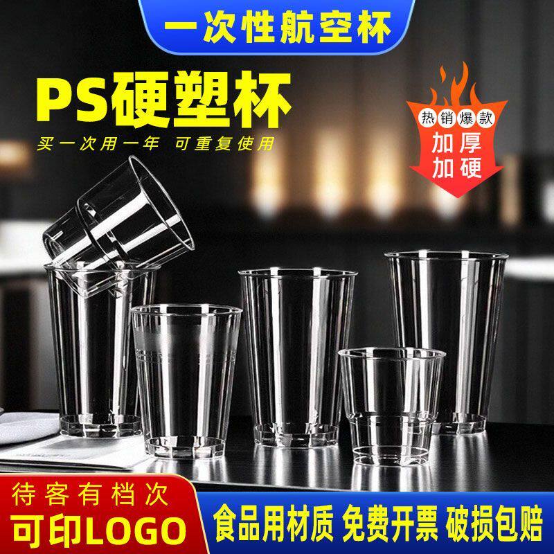 航空杯一次性硬质透明杯子食品级加厚水杯塑料茶杯家用待客太空杯