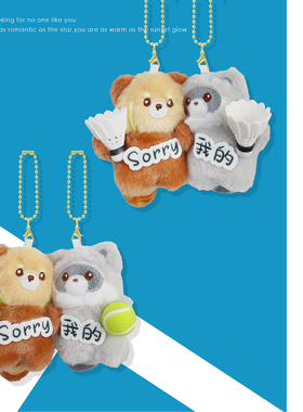 “Sorry我的”一对装磁吸浣熊贴贴羽毛球网球毛绒钥匙扣挂件礼物
