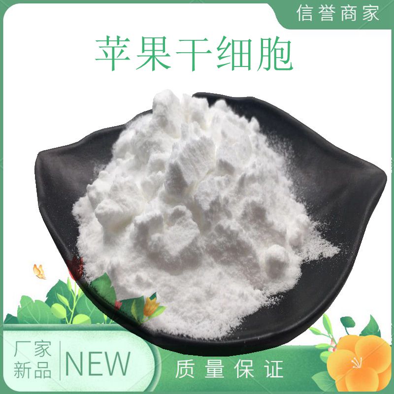 苹果干细胞99%苹果破壁干药食特色/复合食品添加剂