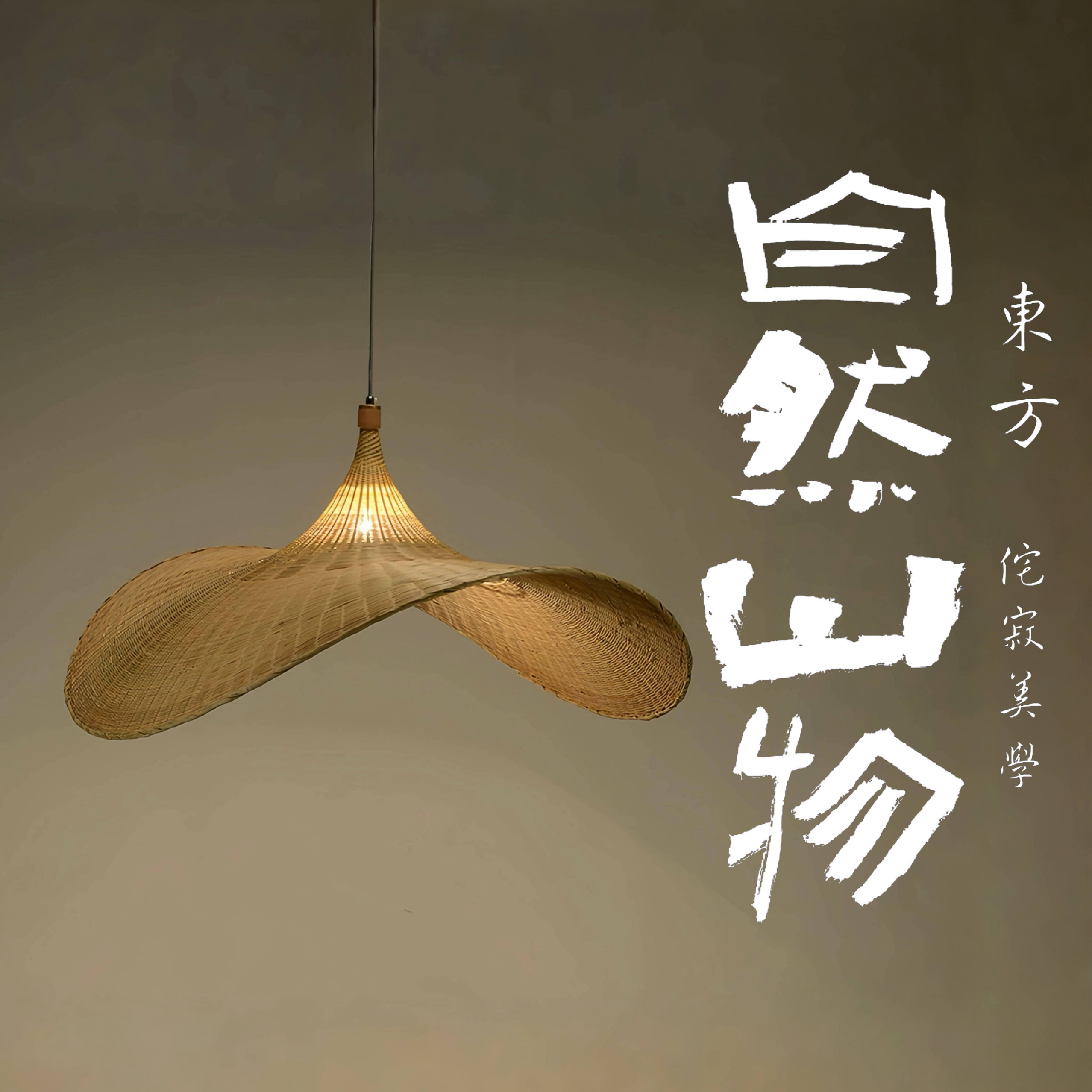 长65cm 竹罩 手做竹编吊灯 禅意帽子茶室 新中式 复古 侘寂风餐厅