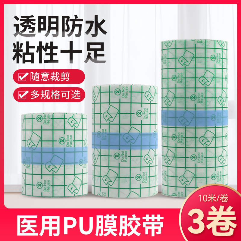 医用pu膜胶带透明防水