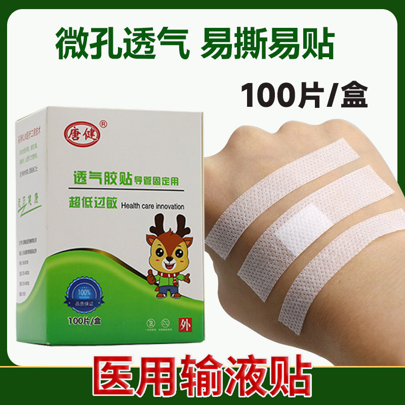 唐健输液贴医用无菌一次性医院留置针帖纸打点滴胶布静脉透气胶带