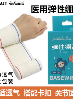 海氏海诺倍适威医用弹性绷带运动绑带伤口包扎纱布卷护腕护膝脚踝