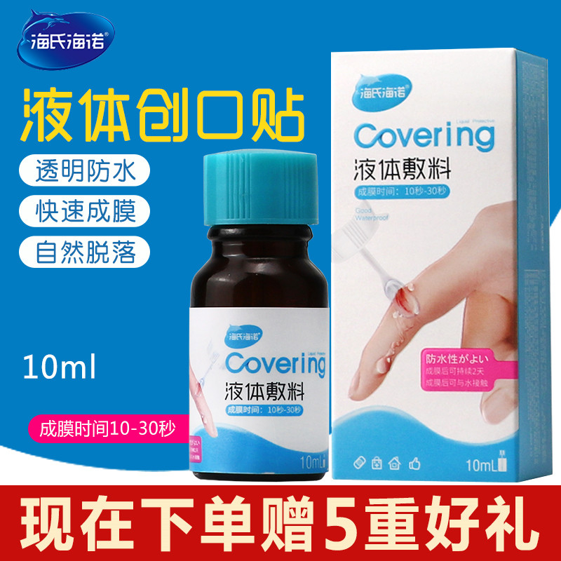 海氏海诺液体创可贴透明伤口防水敷料10ml创伤保护膜创口贴涂抹式