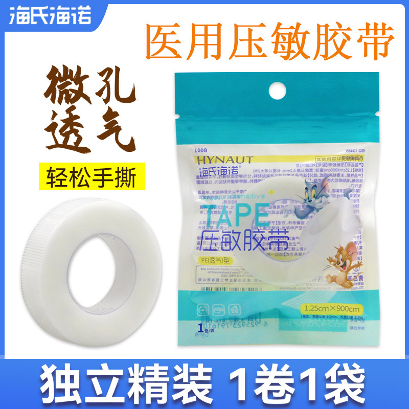 海氏海诺医用压敏胶带pe透明透气防水输液固定带家用伤口包扎胶布