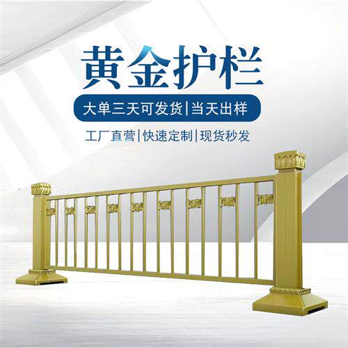 黄金道路护栏金色莲花马路安全防撞栏杆城市交通市政隔离防护栏怎么样,好用不?