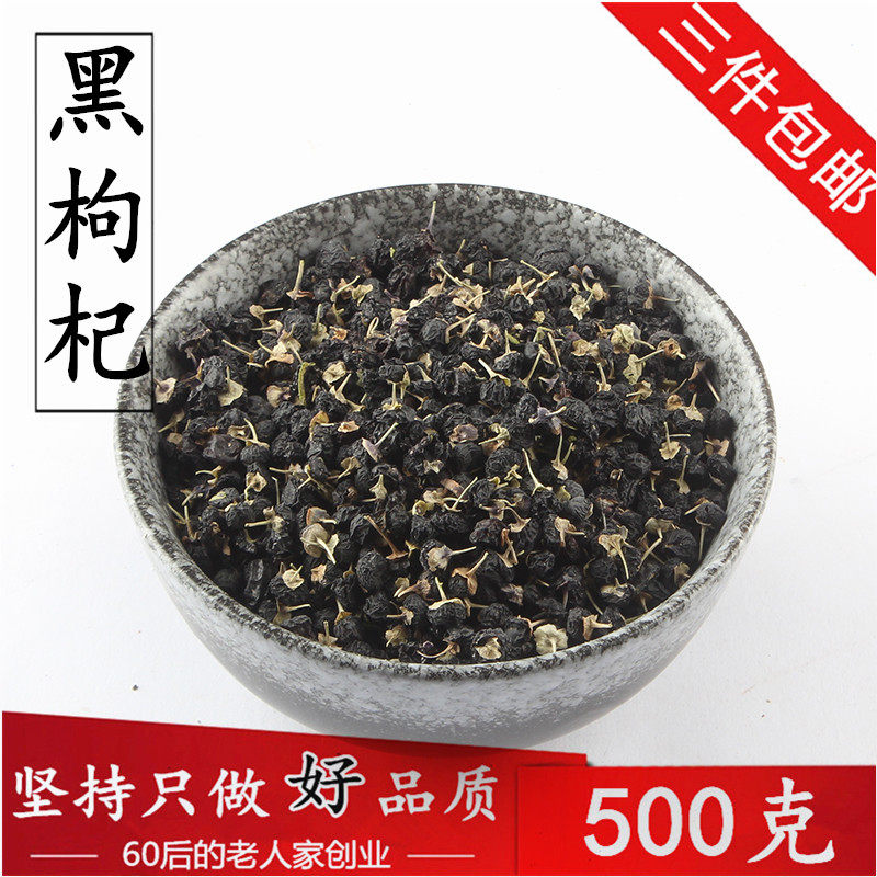 特大青海黑枸杞子250g 精选家种构杞狗杞茶男肾苟纪干枸