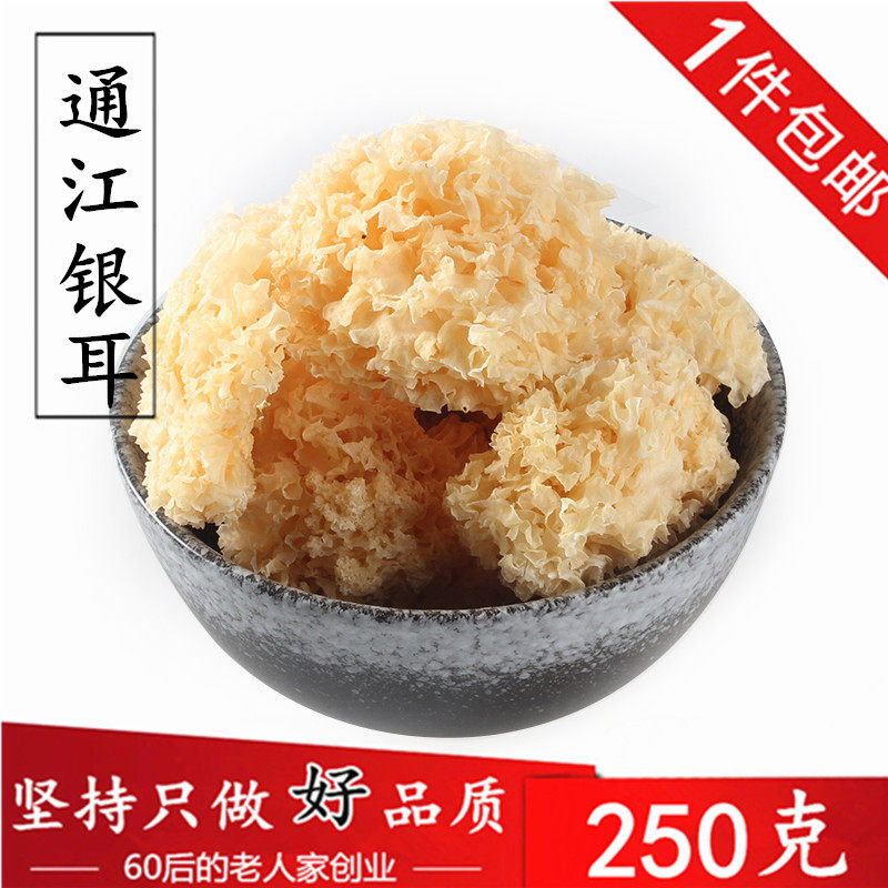 1件包邮 通江无硫银耳250克 糯耳干货白木耳丑耳可搭配桃胶皂角米