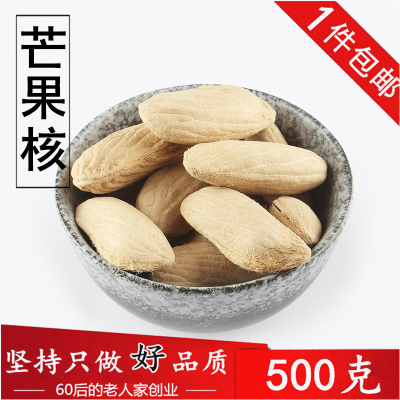 包邮 芒果核500克广西无硫芒果籽 中药材供应 干芒果核 芒果子