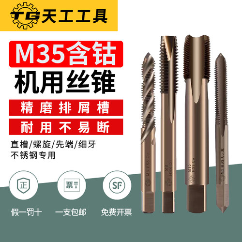 天工丝攻M35含钴螺旋丝锥不锈钢