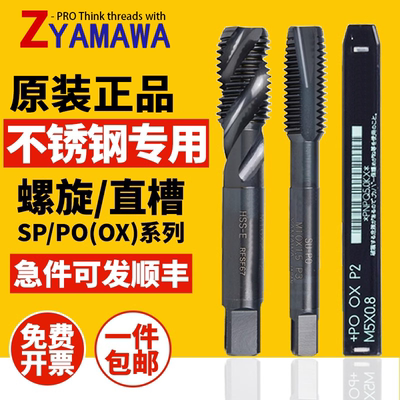 YAMAWA进口螺旋丝锥雅不锈钢用