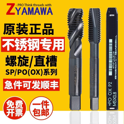 Z-PROYAMAWA螺旋丝锥雅不锈钢用