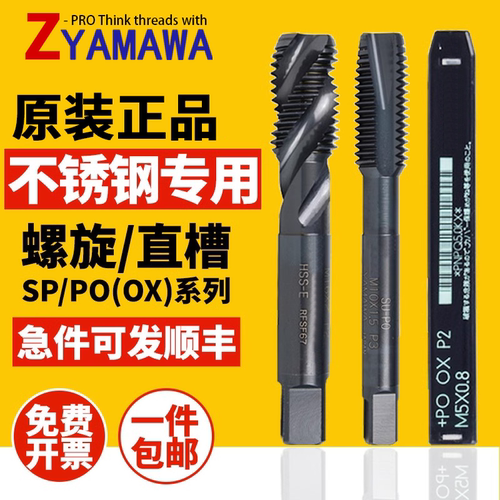 YAMAWA进口螺旋丝锥雅不锈钢用