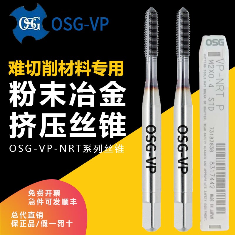OSG挤压丝锥VP粉末钢高硬度丝锥