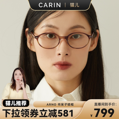 CARIN书呆子ARNO复古椭圆眼镜架