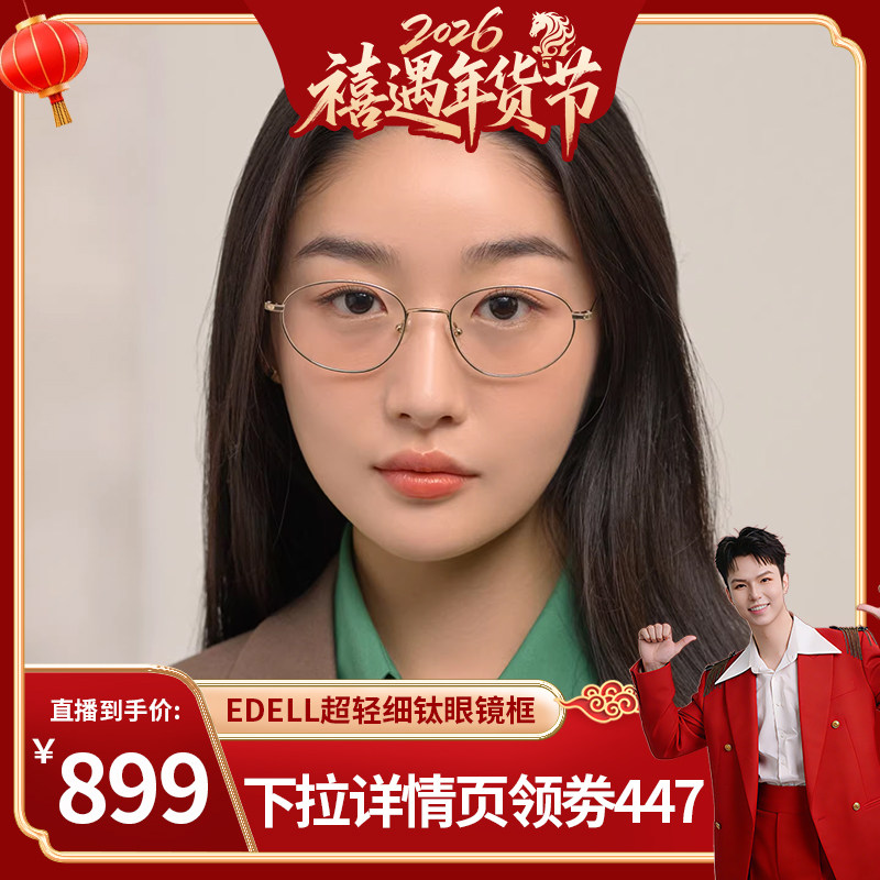 【禧物社直播间】CARIN眼镜框超轻钛细框EDELL男女款椭圆框