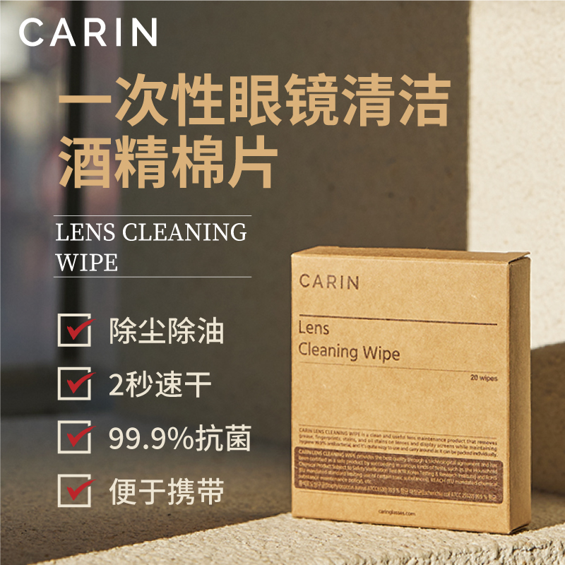 CARIN一次性眼镜清洁酒精棉片