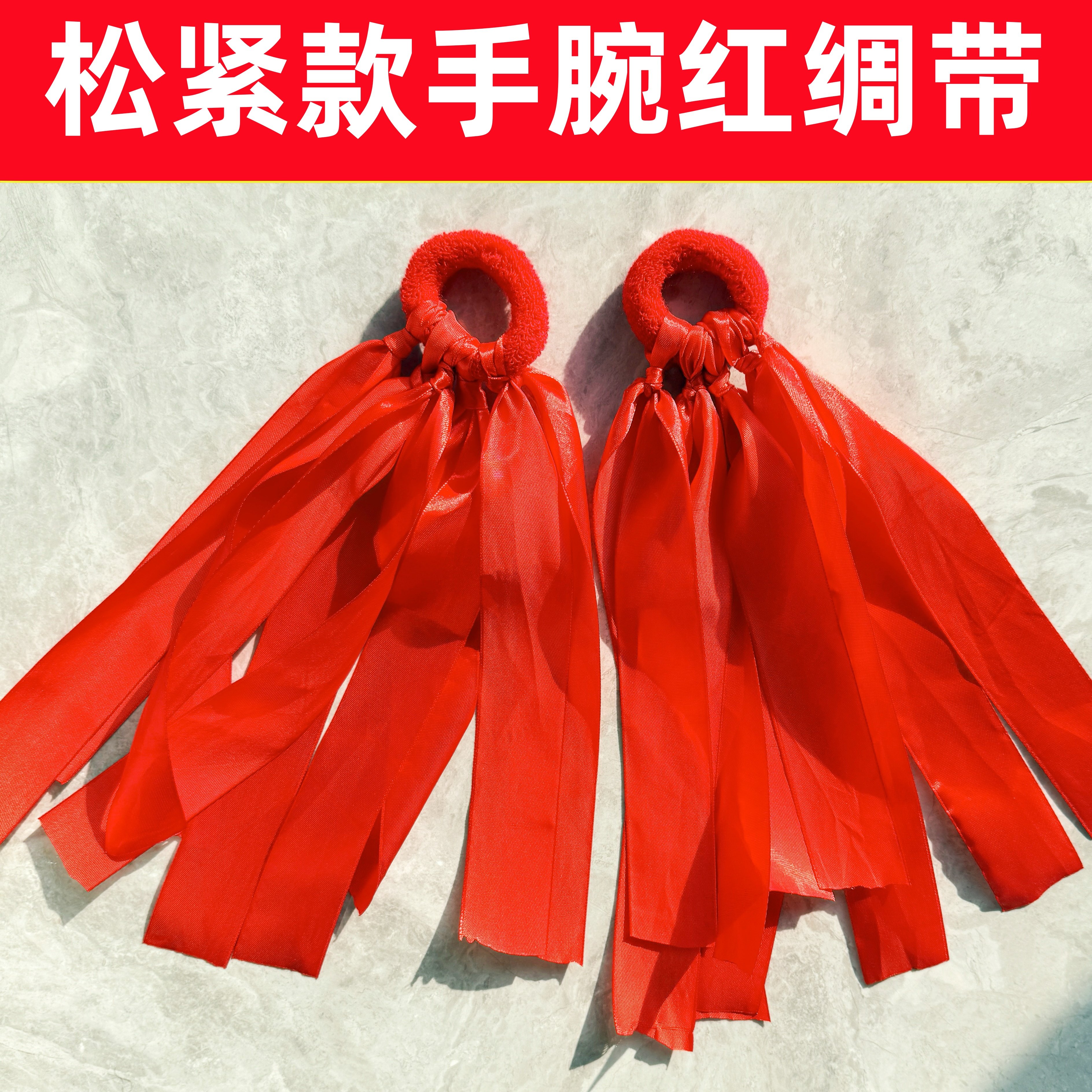 红色舞蹈彩带手腕带松紧款手腕彩带舞蹈表演轻器械运动会元旦六一