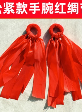 红色舞蹈彩带手腕带松紧款手腕彩带舞蹈表演轻器械运动会元旦六一