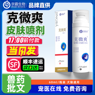 京霸克微爽喷剂宠物狗狗猫咪真菌细菌感染红肿瘙痒皮肤病抑菌液