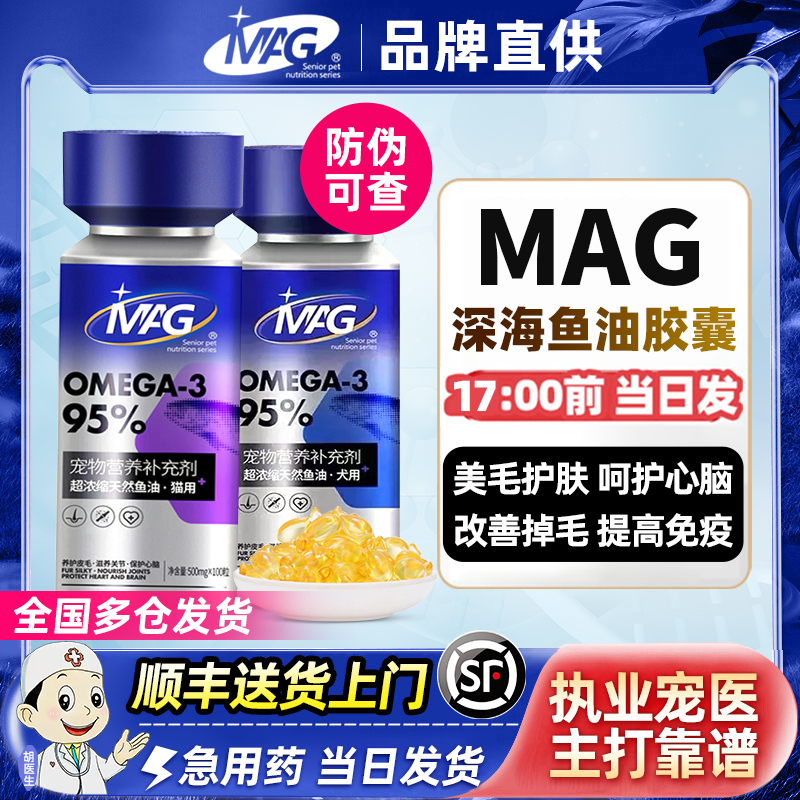 MAG【IFOS认证】深海猫用鱼油胶囊 猫咪专用卵磷脂宠物美毛防掉毛 宠物/宠物食品及用品 猫狗通用营养膏 原图主图