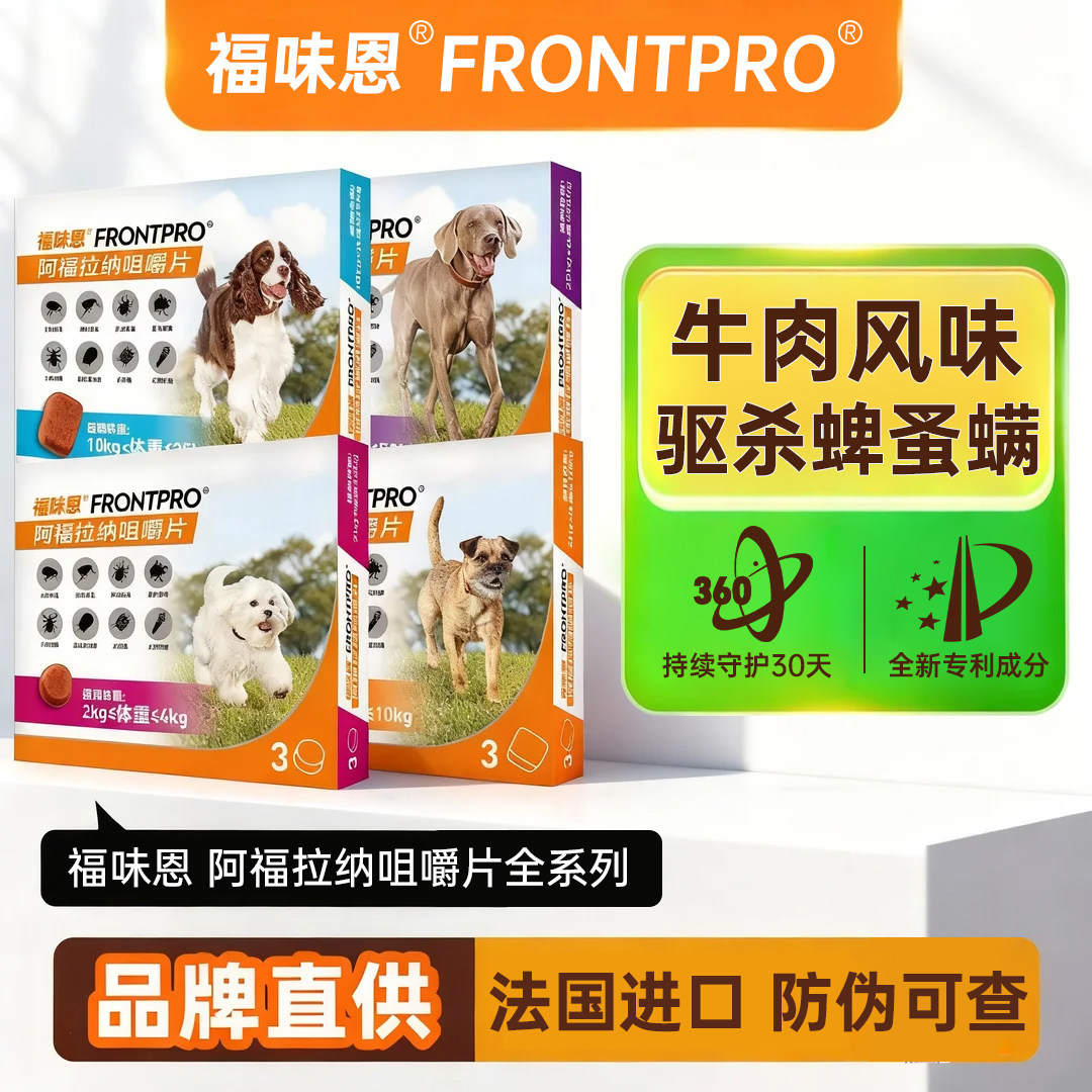 福味恩阿福拉纳咀嚼片狗体外驱虫药口服跳蚤蜱虫福来恩家族牛肉粒