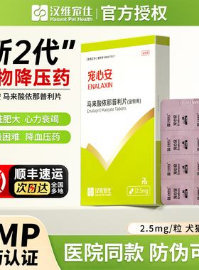 宠心安马来酸依那普利片宠物猫狗充血性心力衰竭心脏病降压药汉维