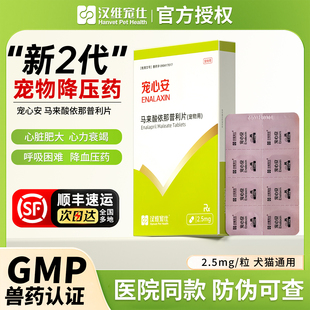 宠心安马来酸依那普利片宠物猫狗充血性心力衰竭心脏病降压药汉维