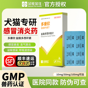 汉维宠仕多康欣宠物盐酸多西环素片猫咪感冒药治疗猫鼻支狗狗咳嗽