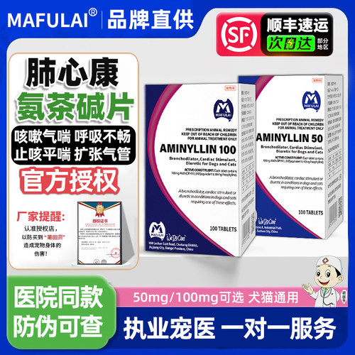 氨茶碱片宠物心脏平喘药