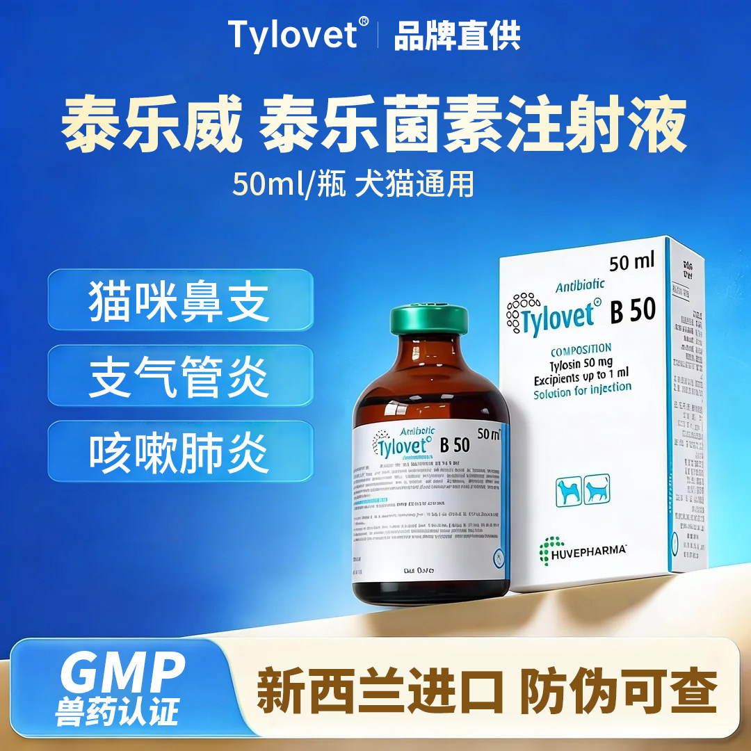 比利时泰乐威B-50泰乐菌素注射液犬猫肺炎呼吸道感染犬窝咳支原体,宠物/宠物食品及用品,猫呼吸道疾病药品,淘宝优惠券,粉丝福利购,淘宝优惠卷